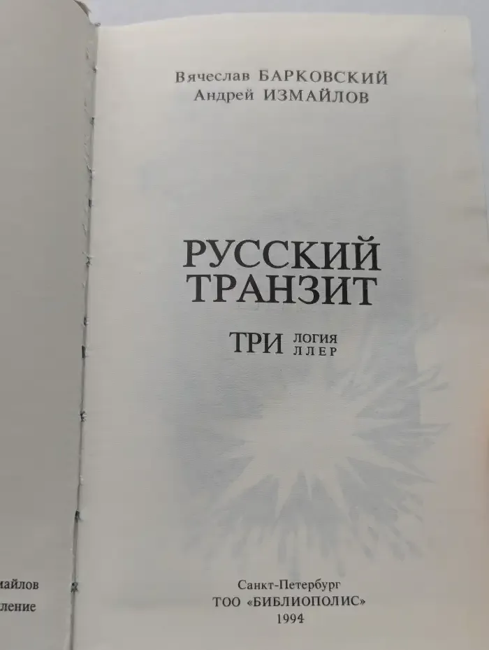 Русский транзит