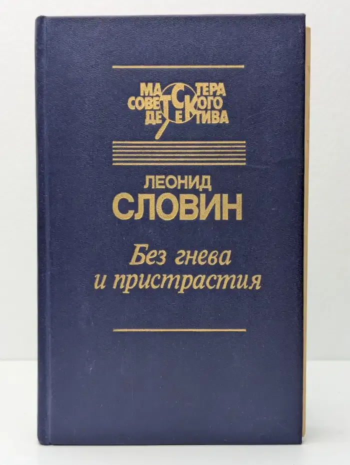Без гнева и пристрастия