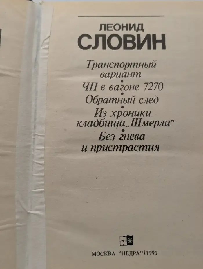 Без гнева и пристрастия