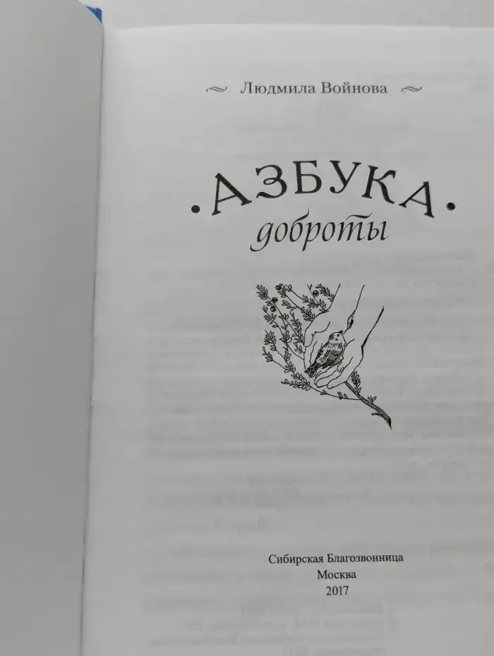 Азбука доброты