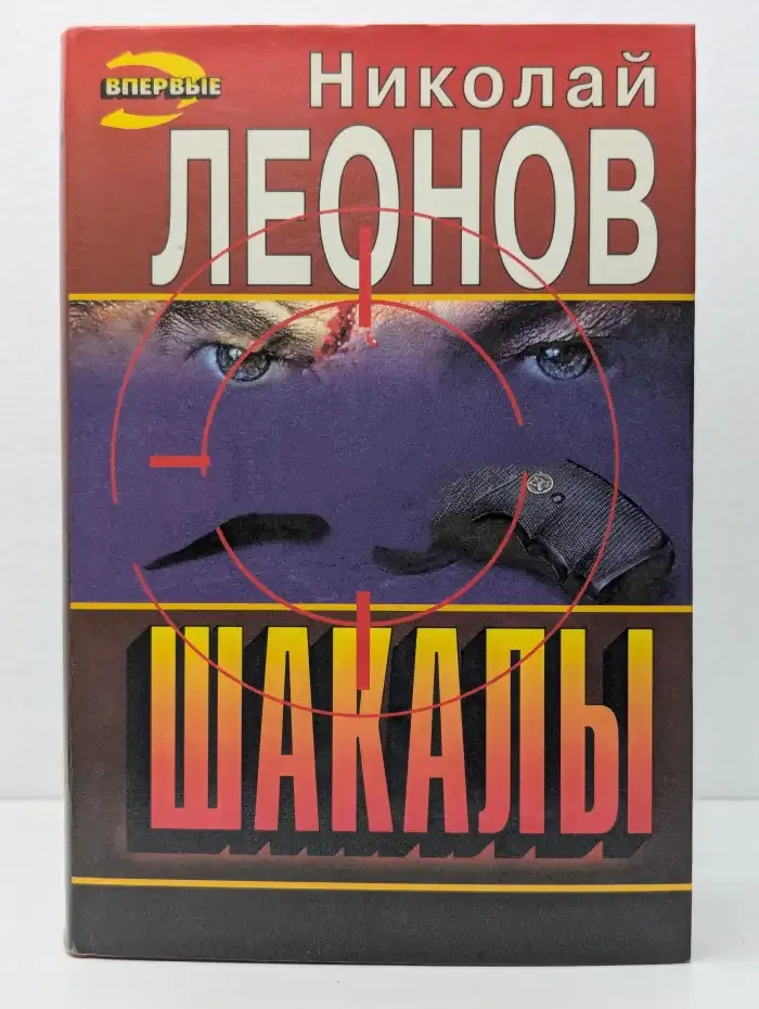 Шакалы