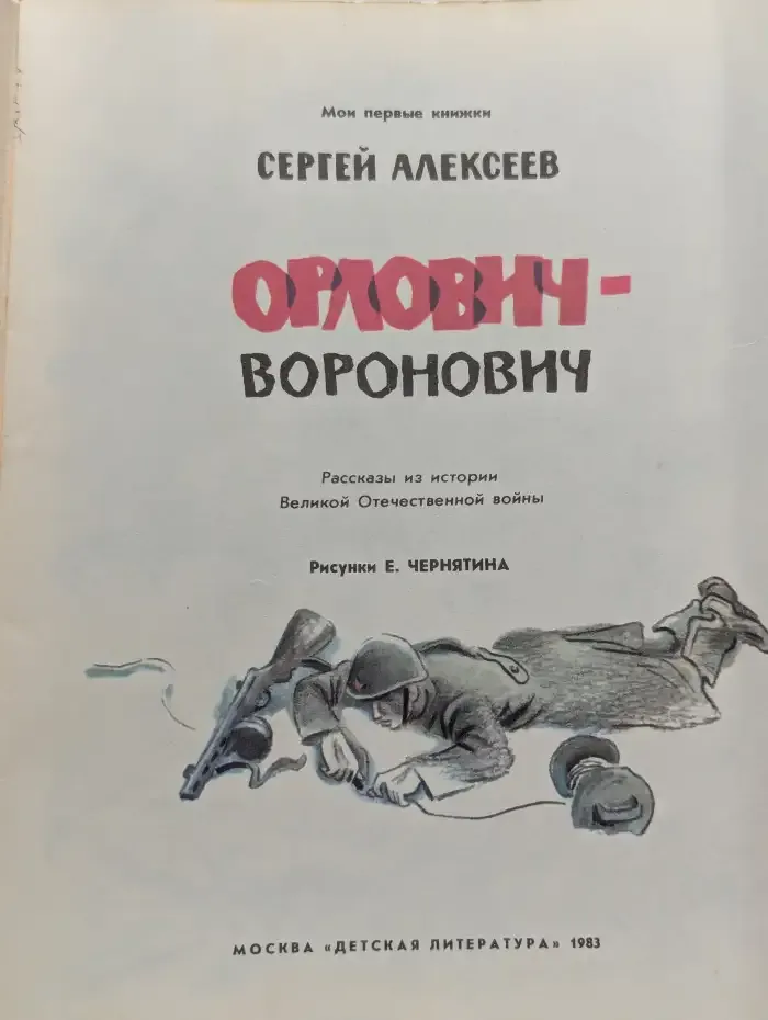 Орлович-Воронович