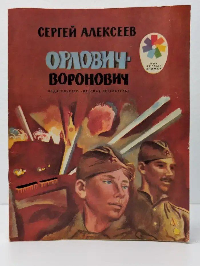 Орлович-Воронович