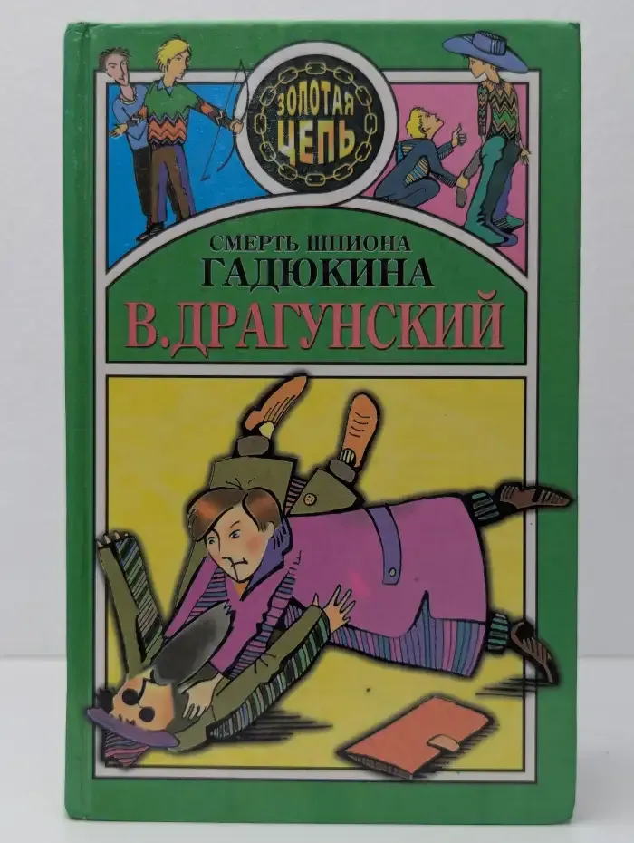 Смерть шпиона Гадюкина