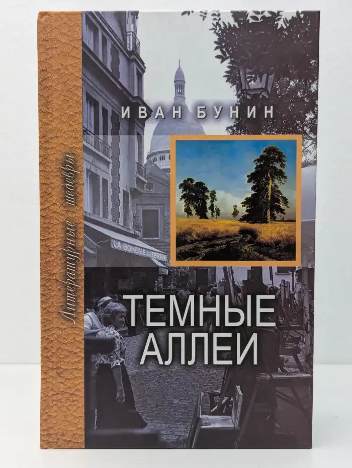 Тёмные аллеи
