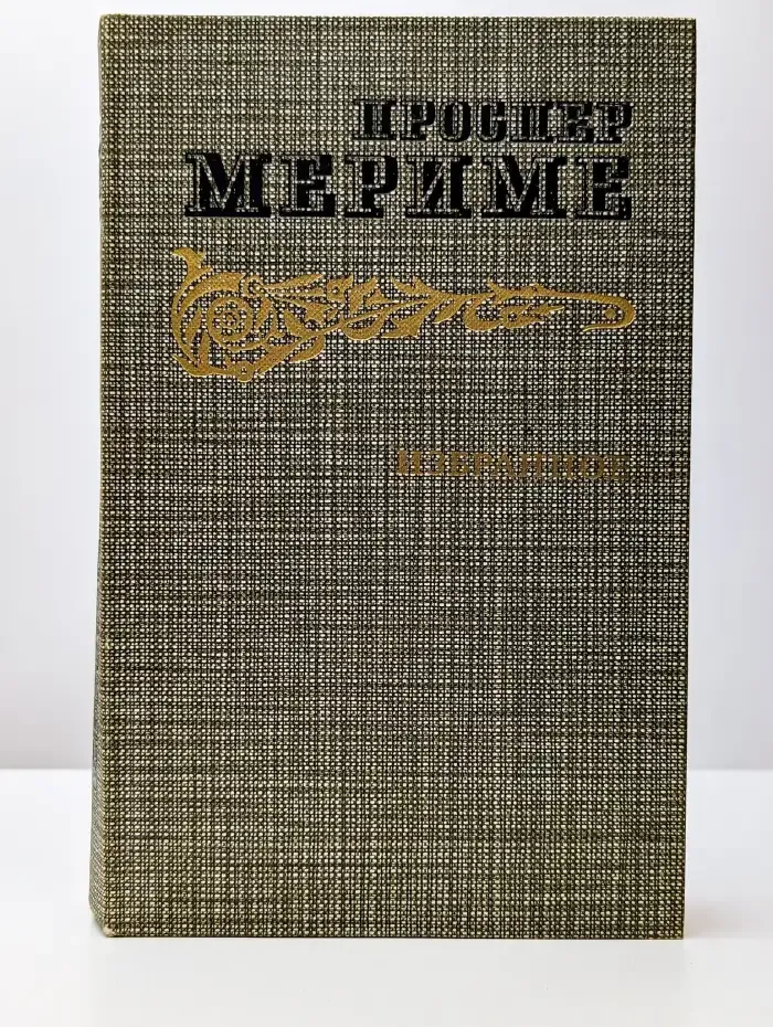 Проспер Мериме. Избранное