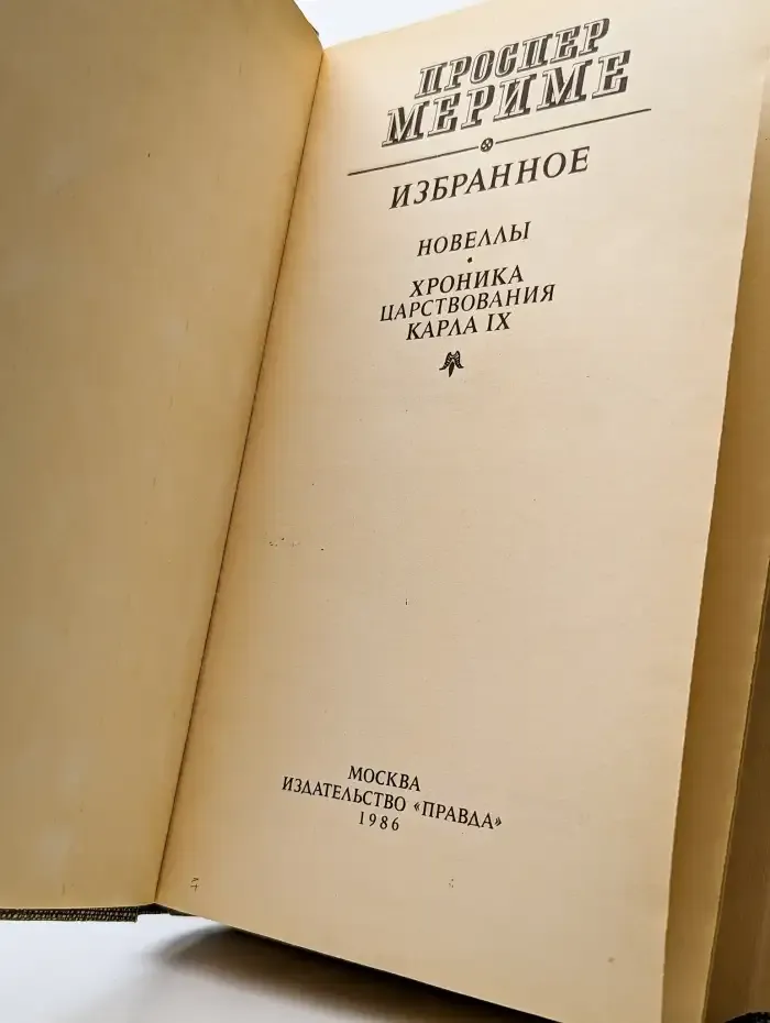 Проспер Мериме. Избранное