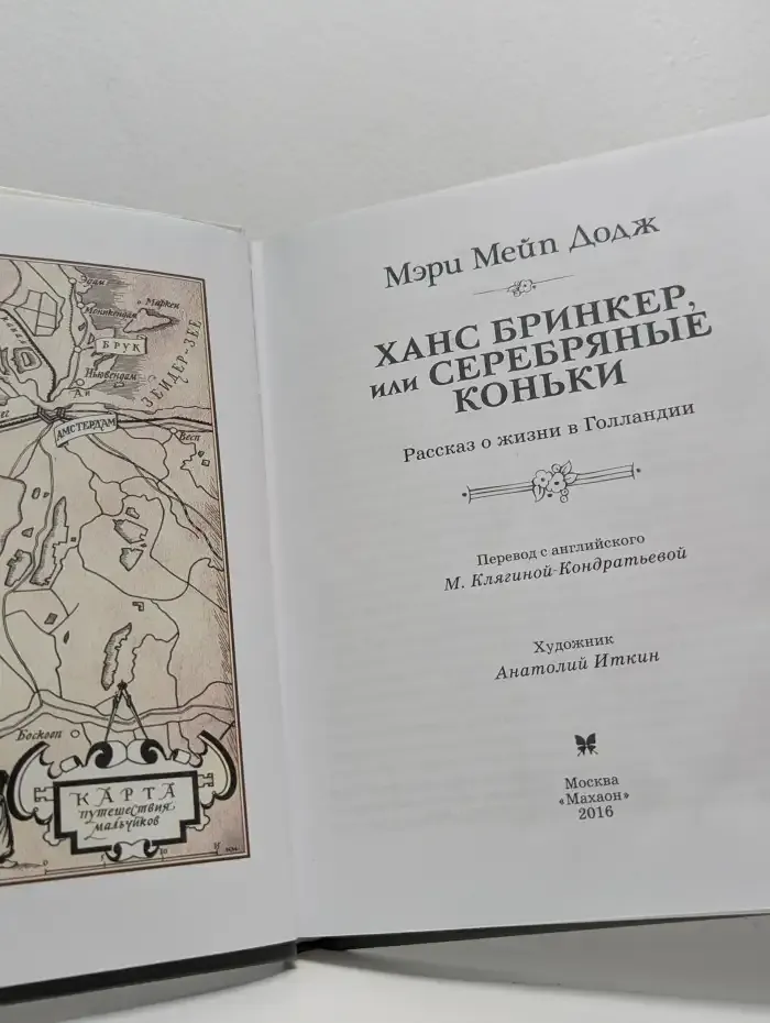 Ханс Бринкер, или серебряные коньки. Рассказ о жизни в Голландии