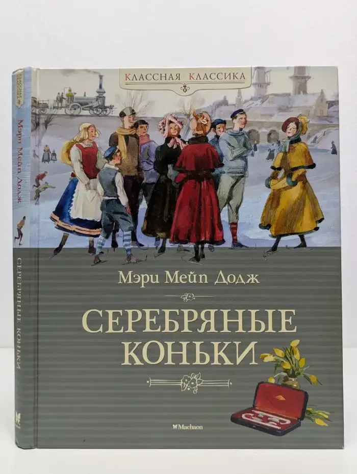 Ханс Бринкер, или серебряные коньки. Рассказ о жизни в Голландии