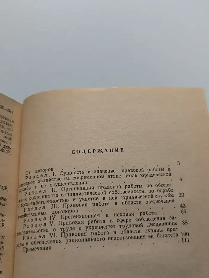 Организация правовой работы в народном хозяйстве