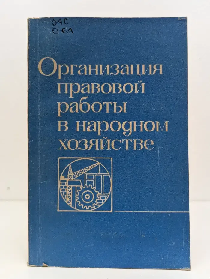 Организация правовой работы в народном хозяйстве