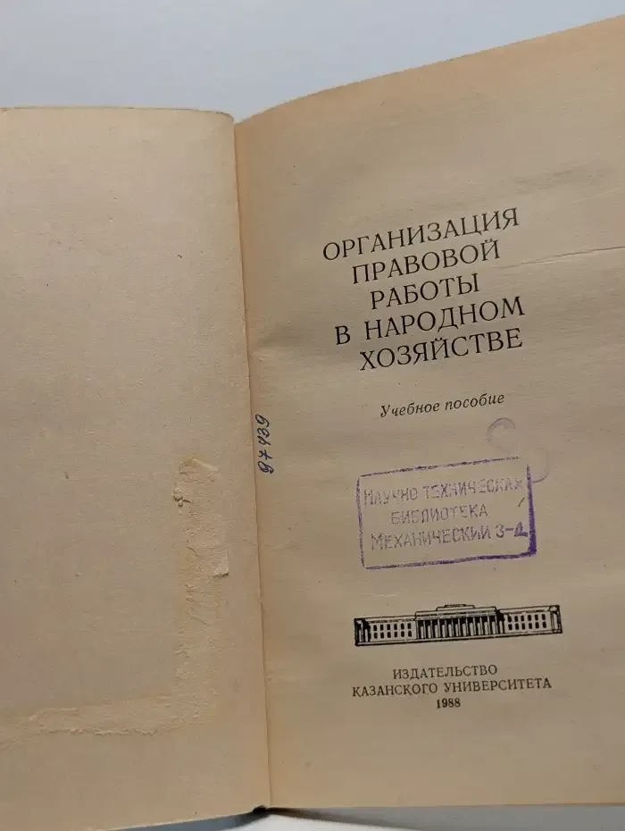 Организация правовой работы в народном хозяйстве