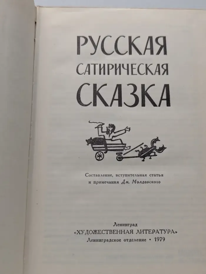 Русская сатирическая сказка