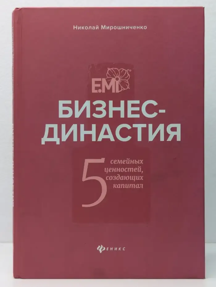 Бизнес-династия. 5 семейных ценностей, создающих капитал