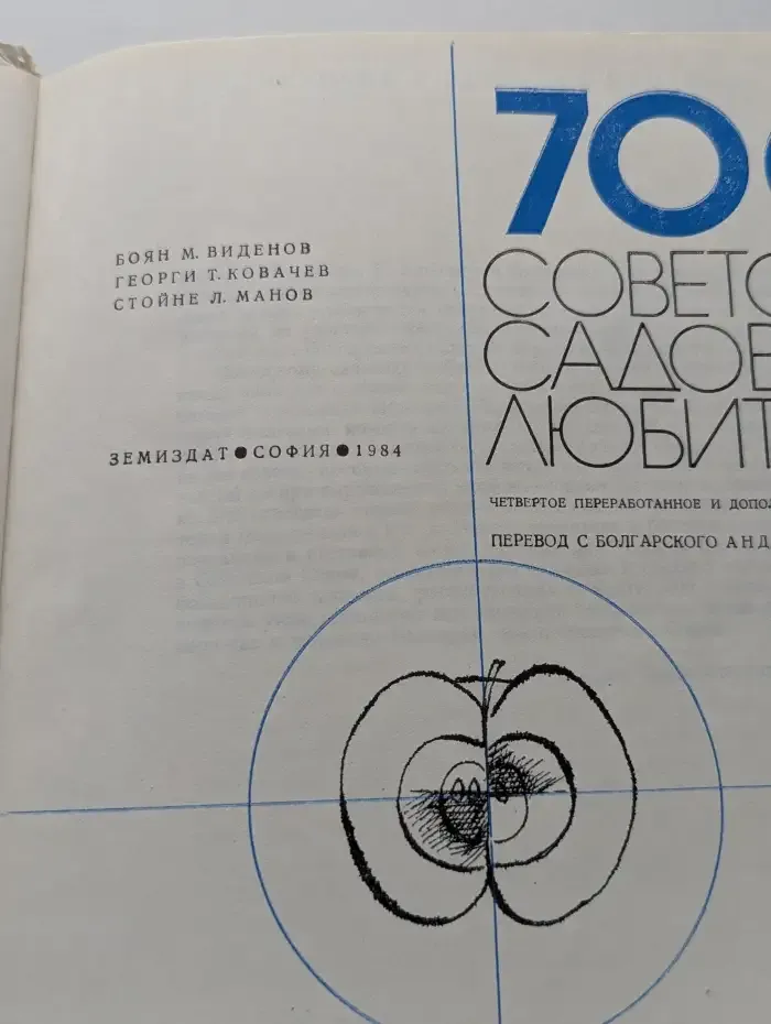 700 советов садоводу-любителю