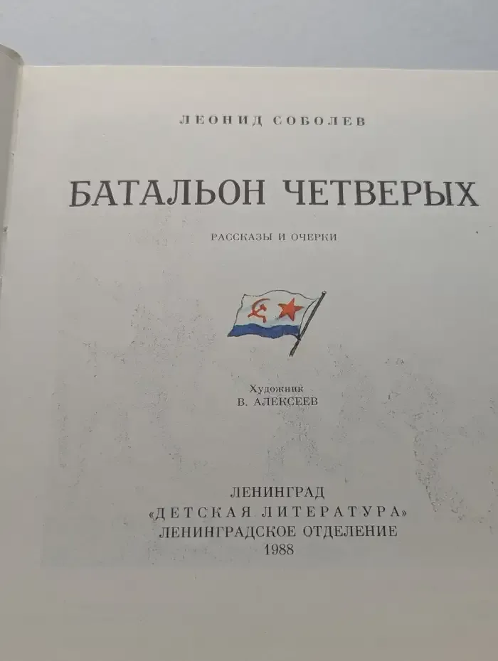 Батальон четверых