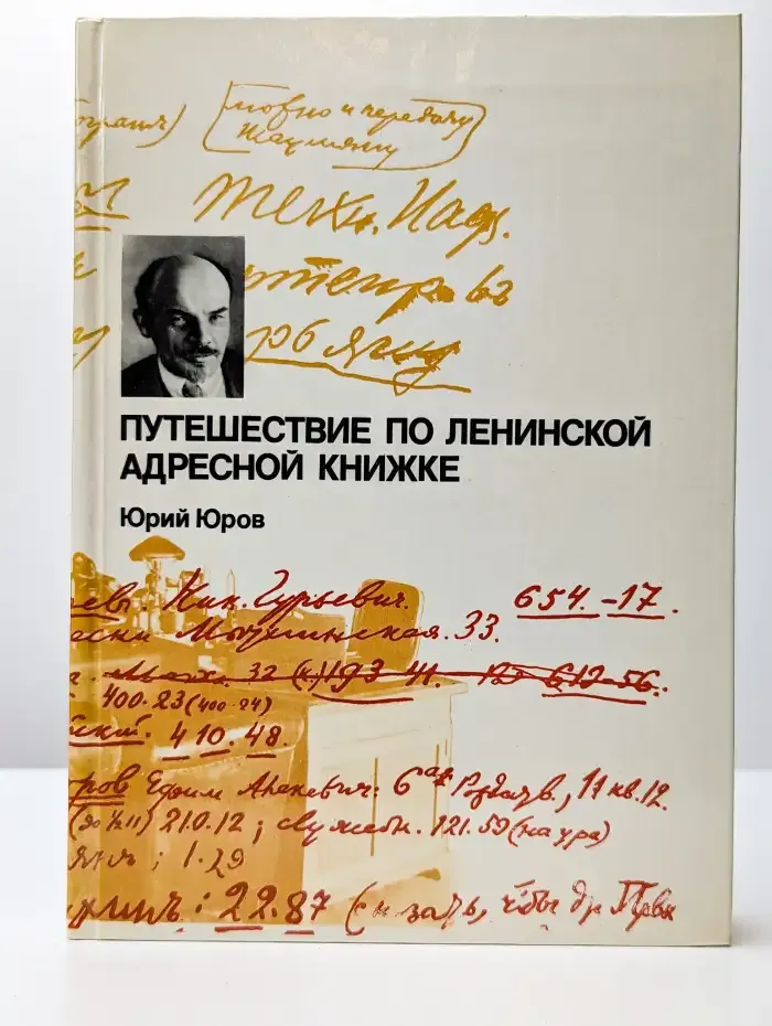 Путешествие по ленинской адресной книжке