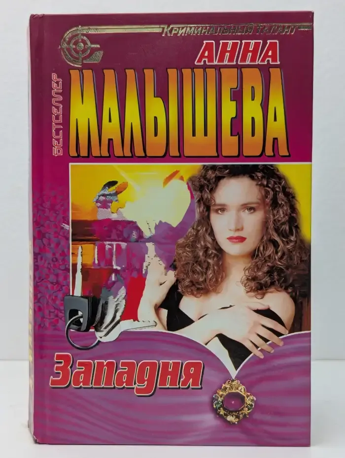 Западня