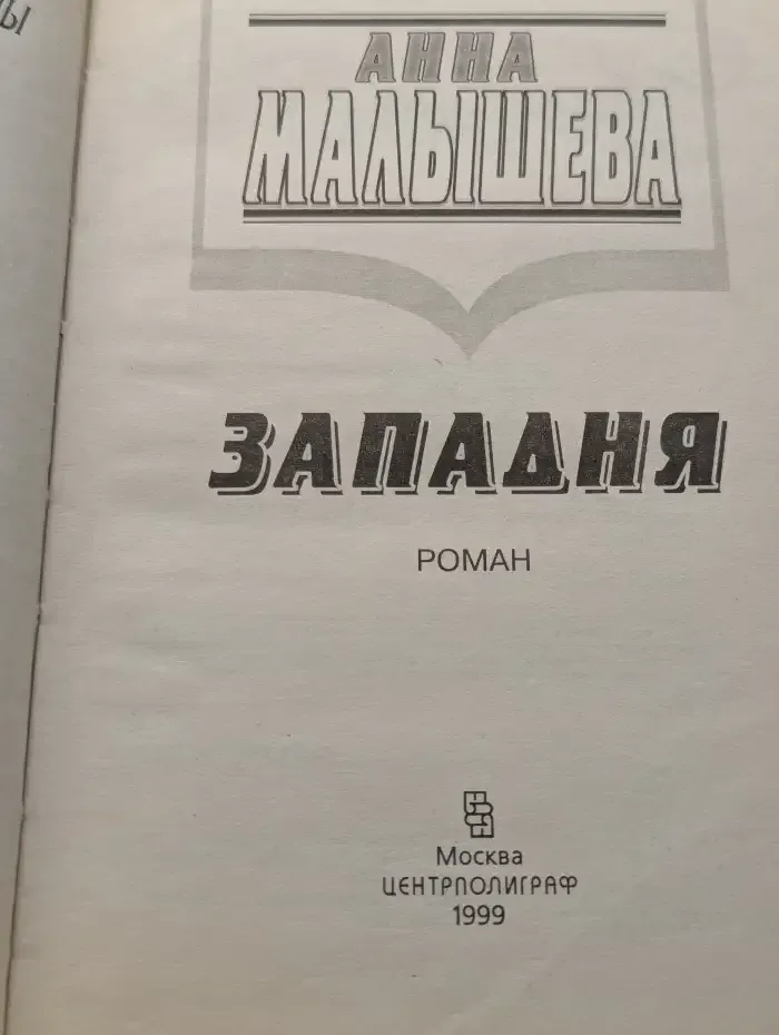 Западня