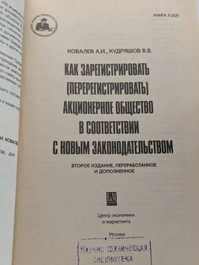 Как зарегистрировать (перерегистрировать) акционерное общество в соответствии с новым законодательством