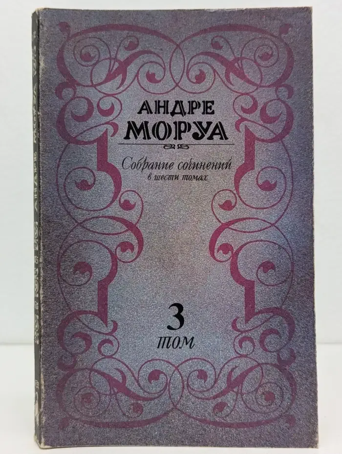Андре Моруа. Собрание сочинений в 6 томах. Том 3. Прометей, или Жизнь Бальзака. Части I—II