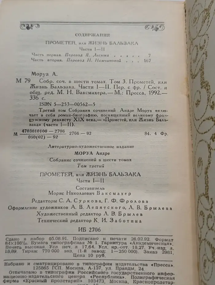 Андре Моруа. Собрание сочинений в 6 томах. Том 3. Прометей, или Жизнь Бальзака. Части I—II