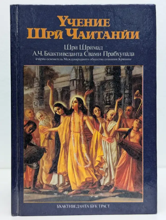 Учение Шри Чайтаний