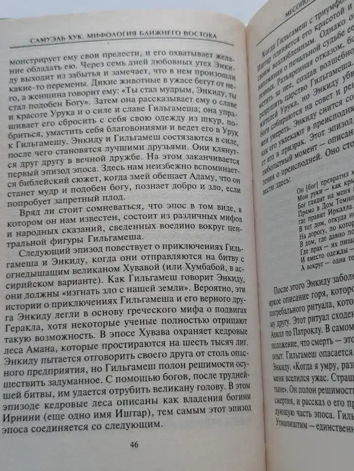 Мифология Ближнего Востока