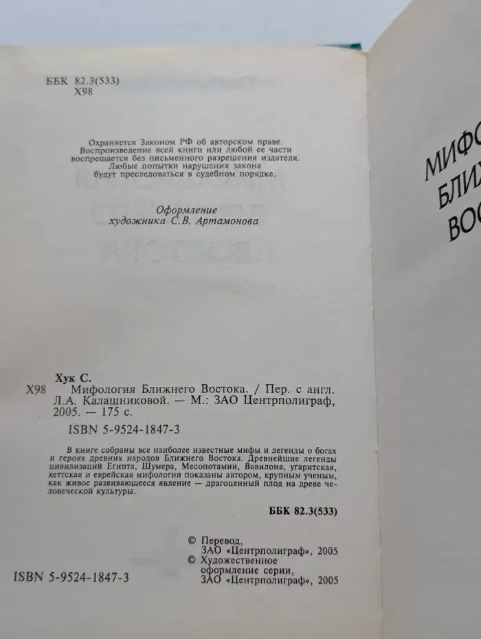 Мифология Ближнего Востока