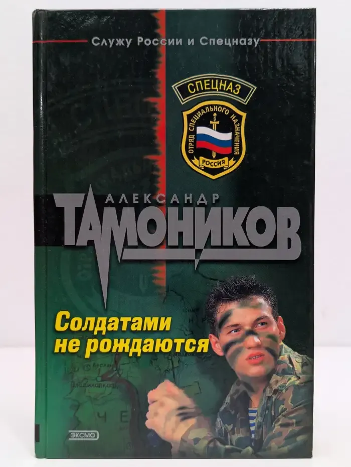 Солдатами не рождаются
