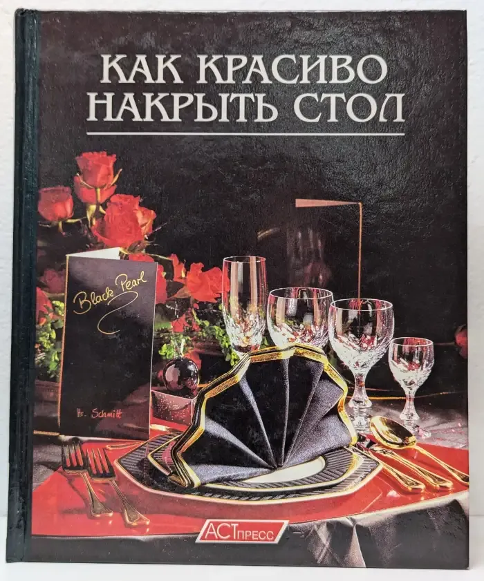 Как красиво накрыть стол