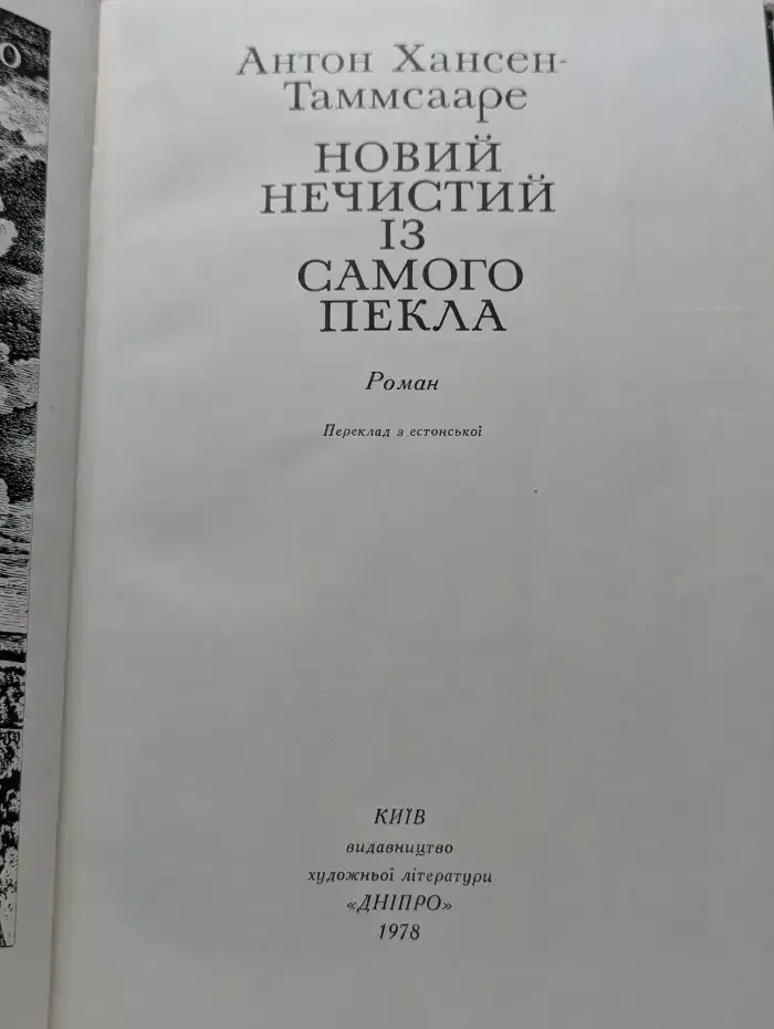 Новый Нечистый из пекла