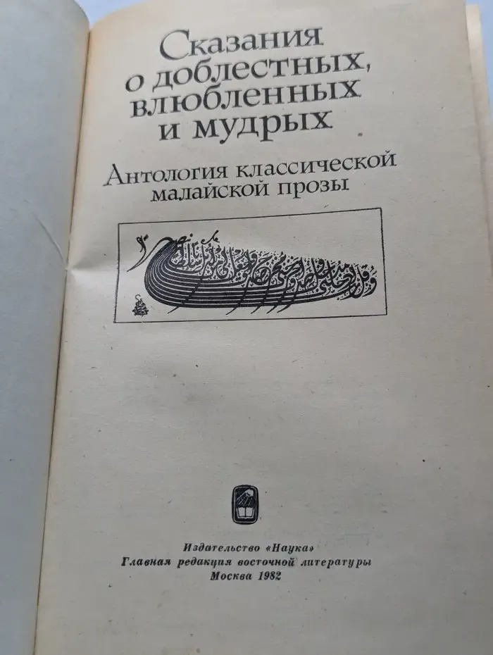 Сказания о доблестных, влюбленных и мудрых