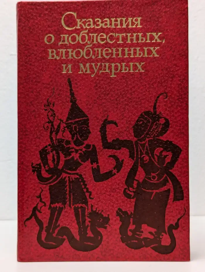 Сказания о доблестных, влюбленных и мудрых
