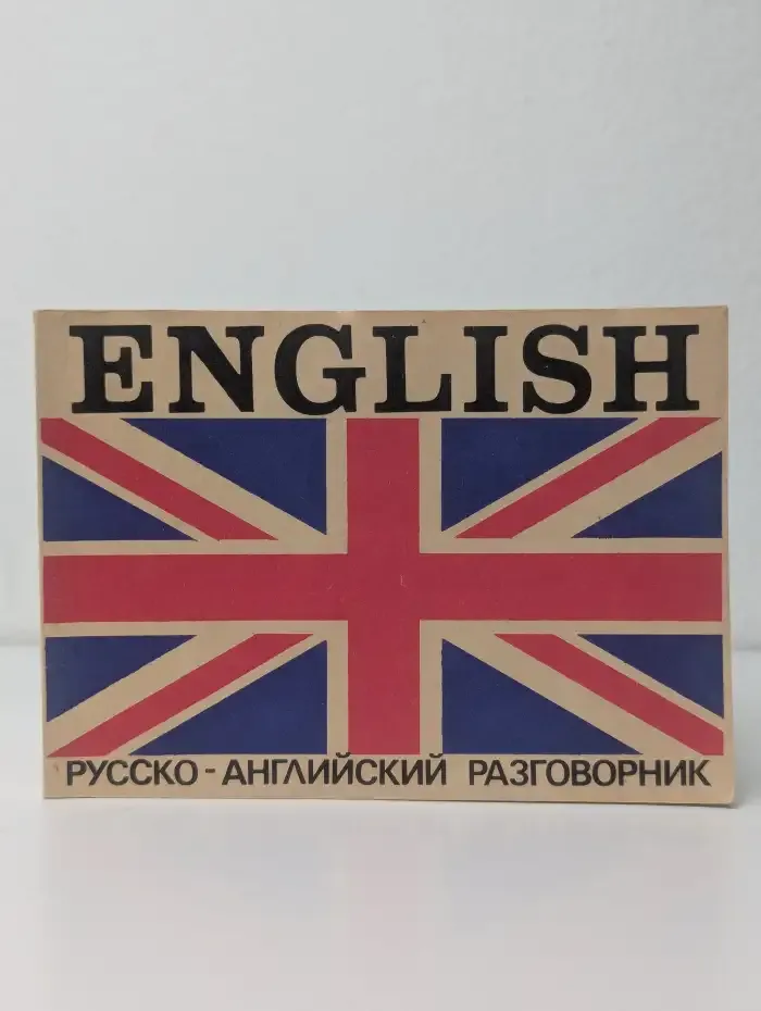 Русско-английский разговорник