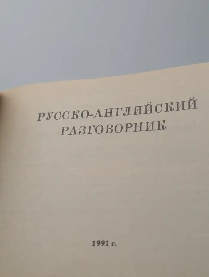 Русско-английский разговорник