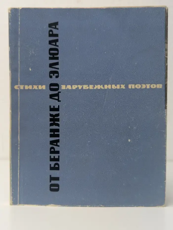 От Беранже до Элюара