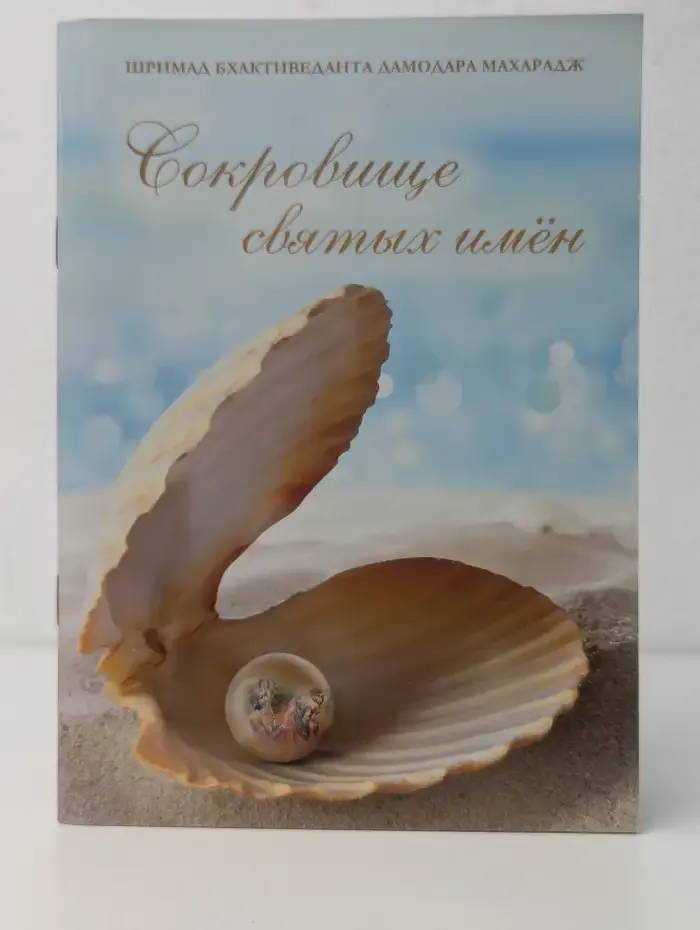 Сокровище святых имён