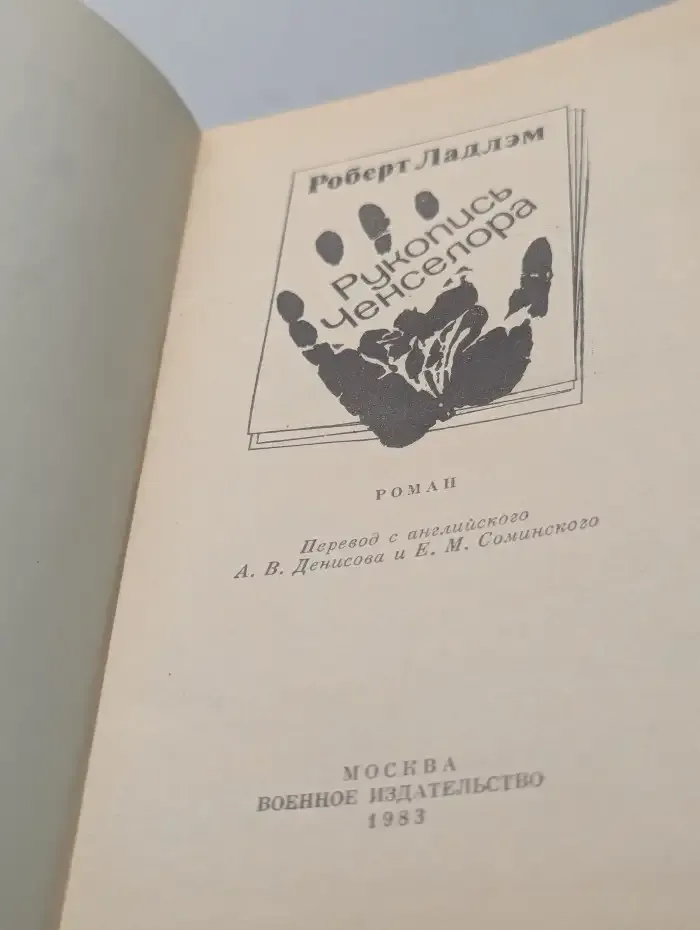Рукопись Ченслера