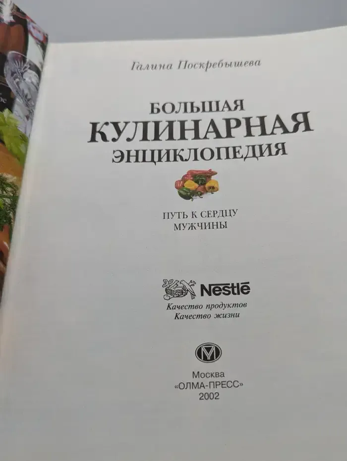 Большая кулинарная энциклопедия