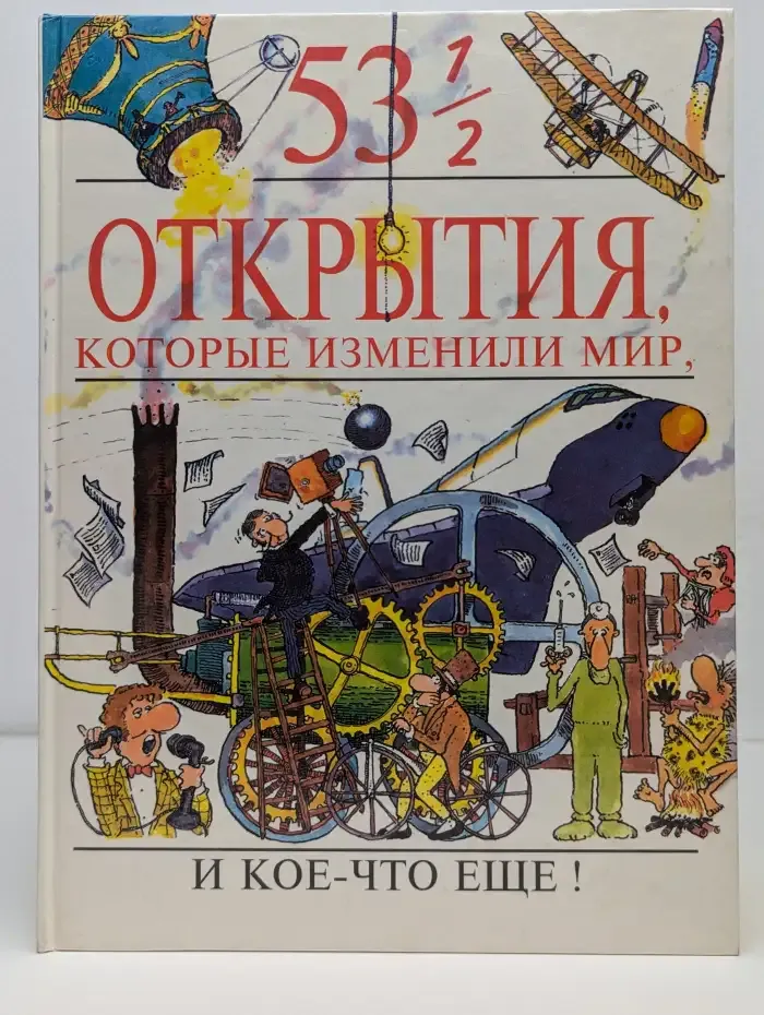 53 1/2 Открытия, которые изменили мир, и кое-что еще!
