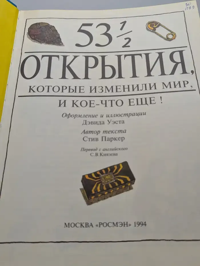 53 1/2 Открытия, которые изменили мир, и кое-что еще!