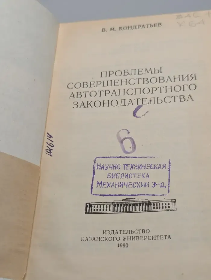 Проблемы совершенствования автотранспортного законодательства