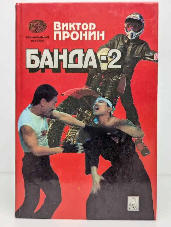 Банда-2
