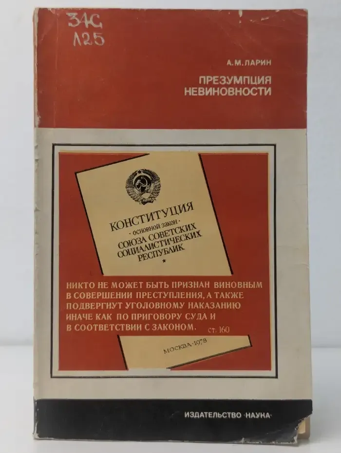 Презумпция невиновности