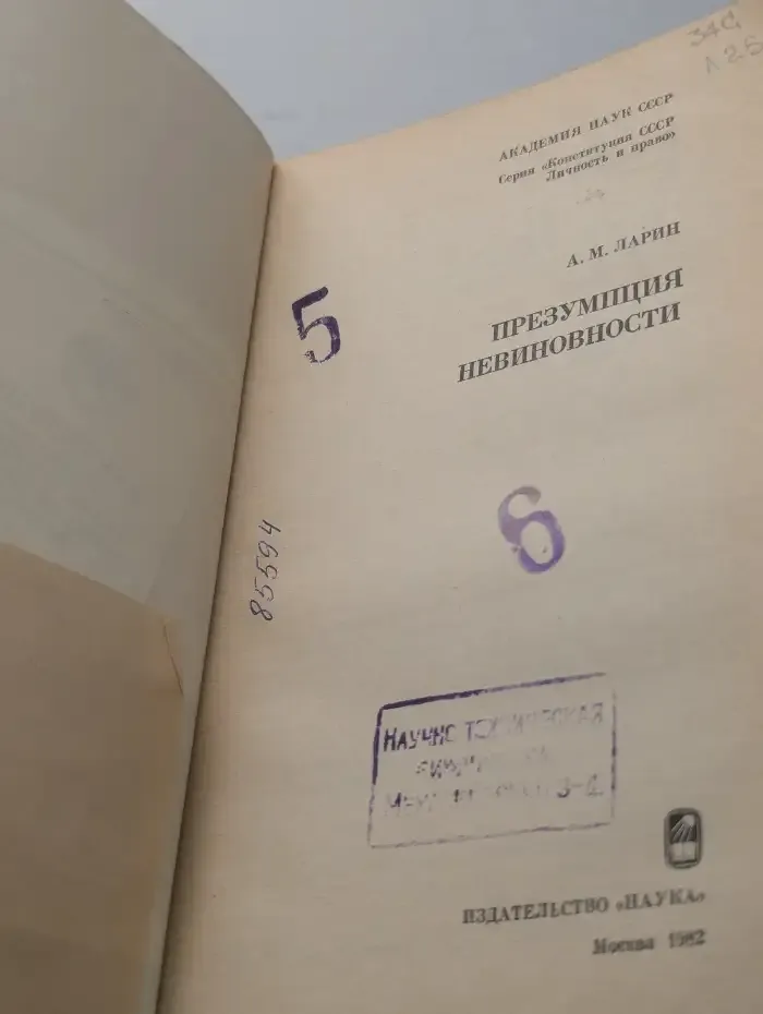 Презумпция невиновности