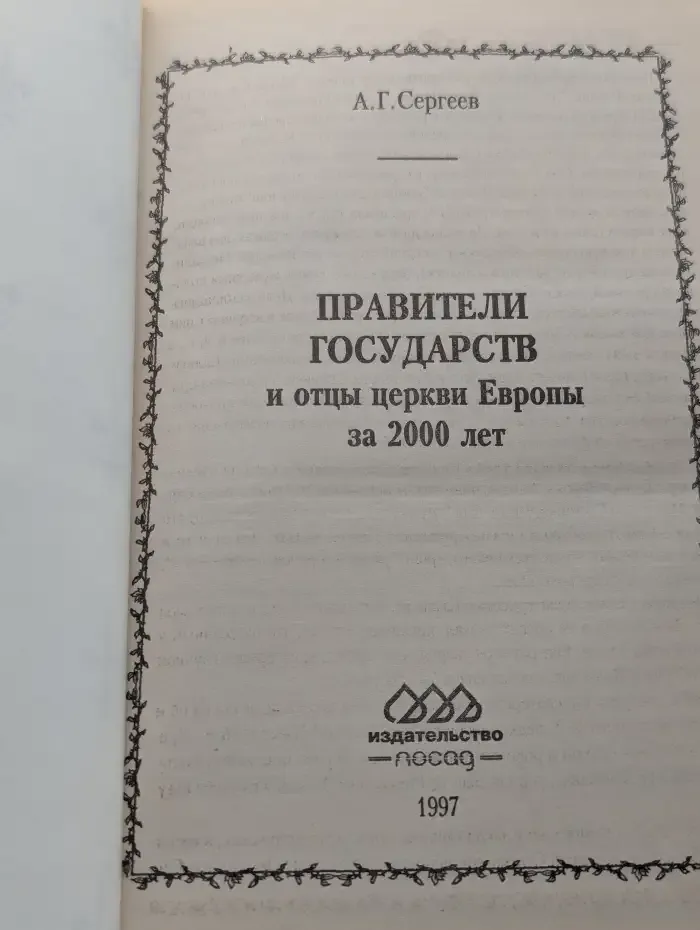 Правители государств и отцы церкви Европы за 2000 лет