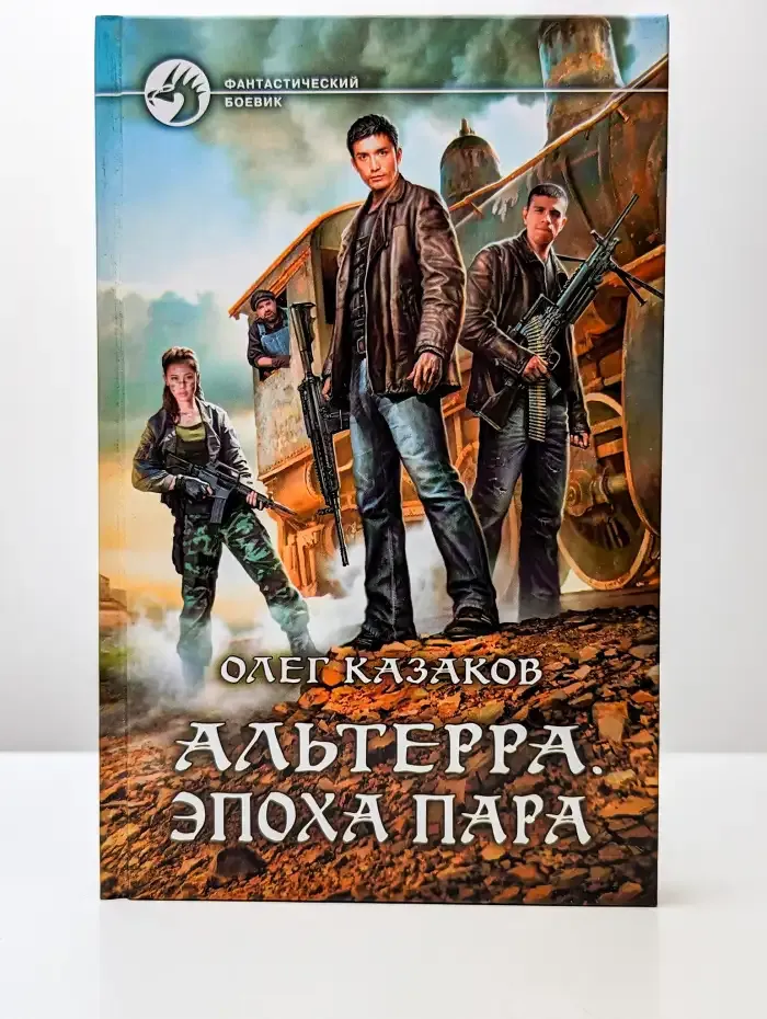 Альтерра. Эпоха пара