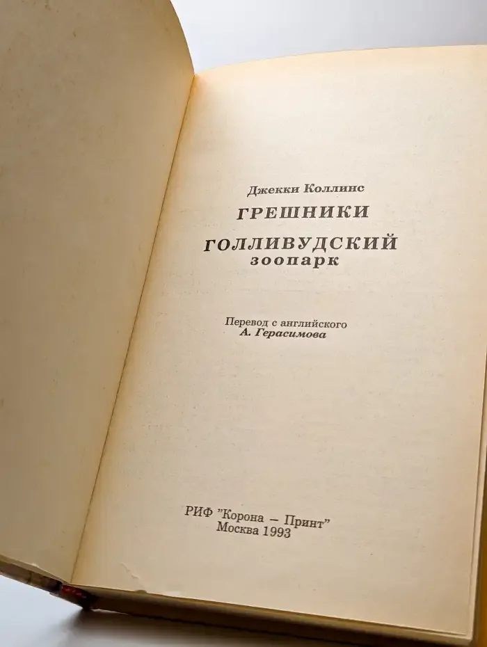 Голливудский зоопарк