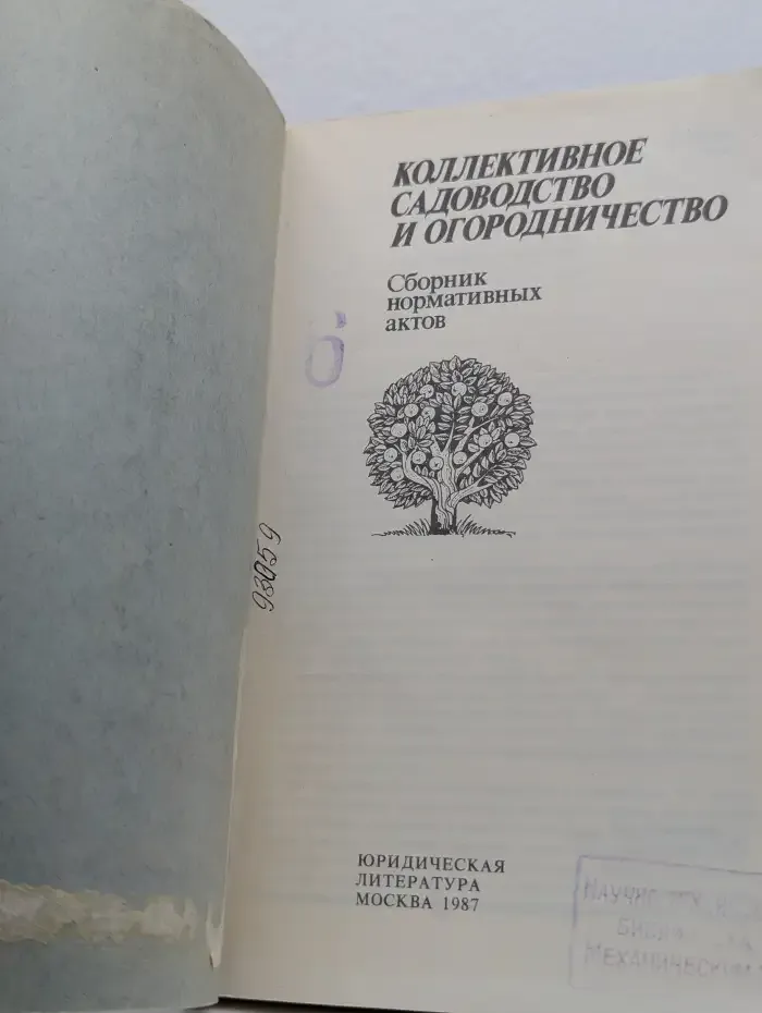 Коллективное садоводство и огородничество